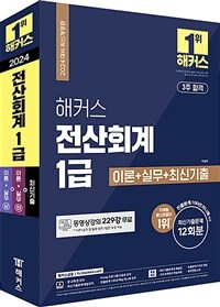 2024 해커스 전산회계 1급 이론+실무+최신기출 (12회분)
