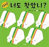 다시! 너도 찾았니? 