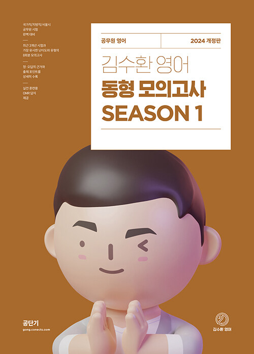 [중고] 2024 김수환 영어 동형 모의고사 Season 1