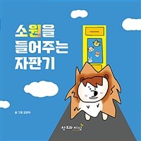 소원을 들어주는 자판기