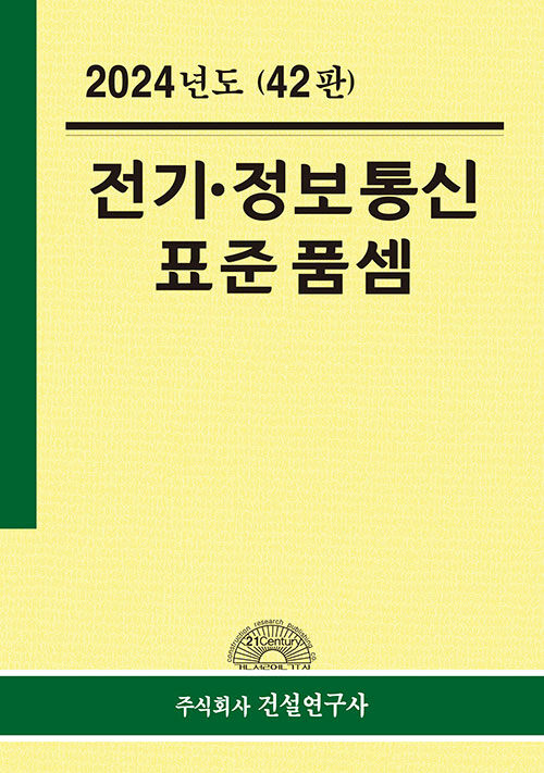 [중고] 2024 전기.정보통신 표준품셈