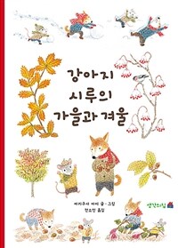 강아지 시루의 가을과 겨울 . [2]  