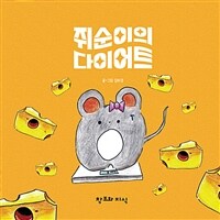 쥐순이의 다이어트