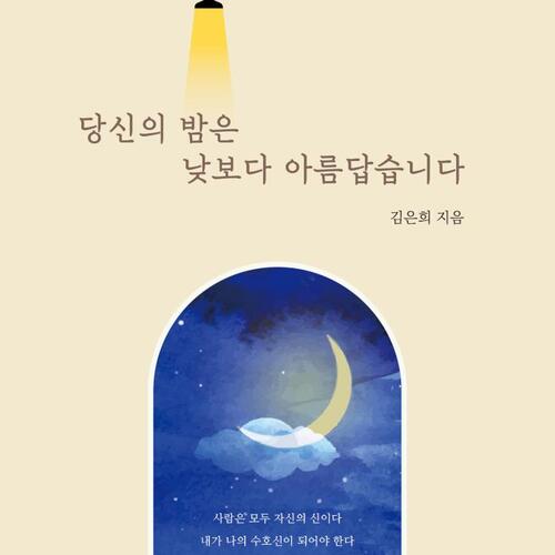 당신의 밤은 낮보다 아릅답습니다