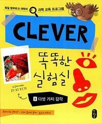 [중고] Clever 똑똑한 실험실 2