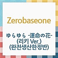 [수입] 제로베이스원 (Zerobaseone) - ゆらゆら -運命の花- (리키 Ver.) (완전생산한정반)(CD)
