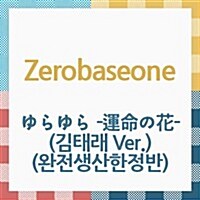 [수입] 제로베이스원 (Zerobaseone) - ゆらゆら -運命の花- (김태래 Ver.) (완전생산한정반)(CD)