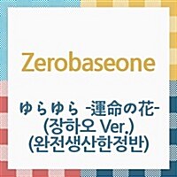 [수입] 제로베이스원 (Zerobaseone) - ゆらゆら -運命の花- (장하오 Ver.) (완전생산한정반)(CD)