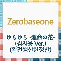 [수입] 제로베이스원 (Zerobaseone) - ゆらゆら -運命の花- (김지웅 Ver.) (완전생산한정반)(CD)