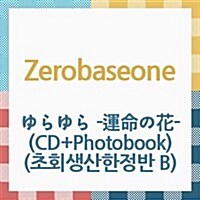 [수입] 제로베이스원 (Zerobaseone) - ゆらゆら -運命の花- (CD+Photobook) (초회생산한정반 B)(CD)