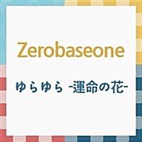 [수입] 제로베이스원 (Zerobaseone) - ゆらゆら -運命の花- (CD)
