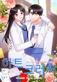 하트 크러시 13화