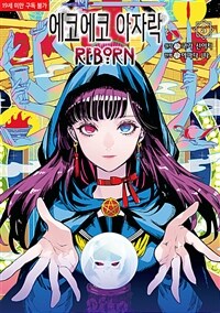 [고화질] 에코에코 아자락 REBORN 5 (완결)