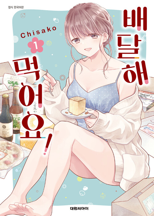 [고화질] 배달해 먹어요! 01