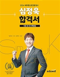 2024 에듀윌 공인중개사 심정욱 합격서 민법 및 민사특별법