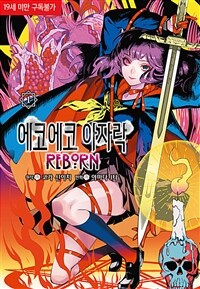 [고화질세트] 에코에코 아자락 REBORN (총5권/완결)