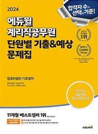 2024 에듀윌 계리직공무원 단원별 기출&예상 문제집 컴퓨터일반·기초영어