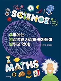 우주에는 환상적인 사실과 숫자들이 날뛰고 있어!