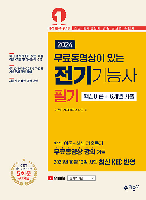 2024 무료동영상이 있는 전기기능사 필기 핵심이론 + 6개년 기출