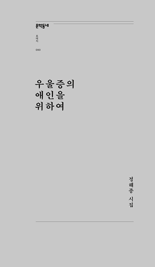 [중고] 우울증의 애인을 위하여