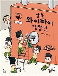 밤골 와이파이 쟁탈전 