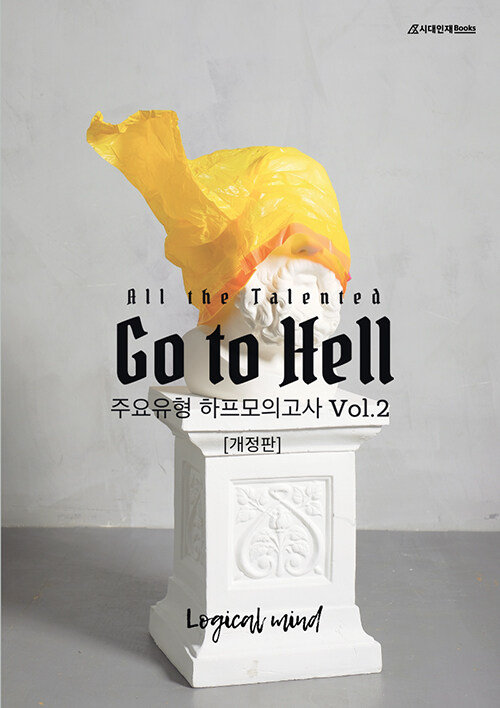 All the talented Go to Hell 하프모의고사 Vol.2