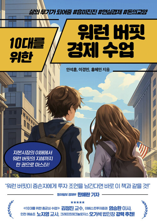 [중고] 10대를 위한 워런 버핏 경제 수업