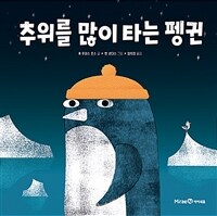 추위를 많이 타는 펭귄 