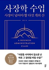 사장학 수업 =사장이 넘어야 할 다섯 개의 산 /A business administration class 