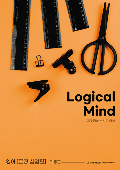Logical Mind 영어 : 문장삽입 편 (2024년)