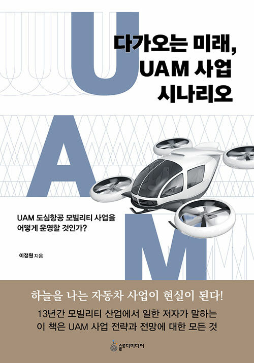 [중고] 다가오는 미래, UAM 사업 시나리오