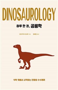 하루 한 권, 공룡학