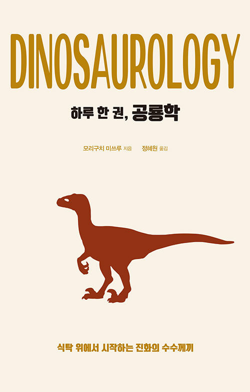 [중고] 하루 한 권, 공룡학