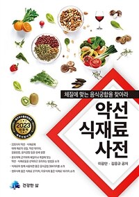 약선 식재료 사전  : 체질에 맞는 음식궁합을 찾아라  