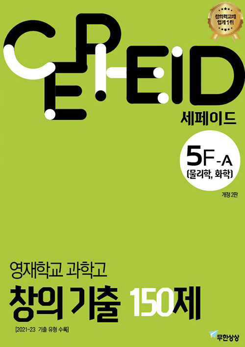 세페이드 5F-A 영재학교 과학고 창의 기출 150제 (물리학, 화학)