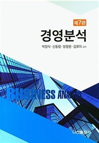 경영분석 제7판