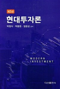 현대투자론 제5판