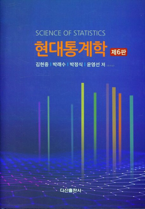 현대통계학 제6판