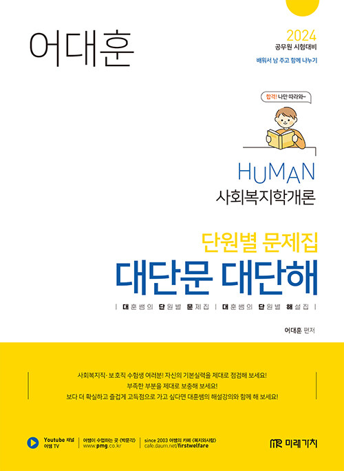 [중고] 2024 Human 사회복지학개론 단원별 문제집 대단문 대단해