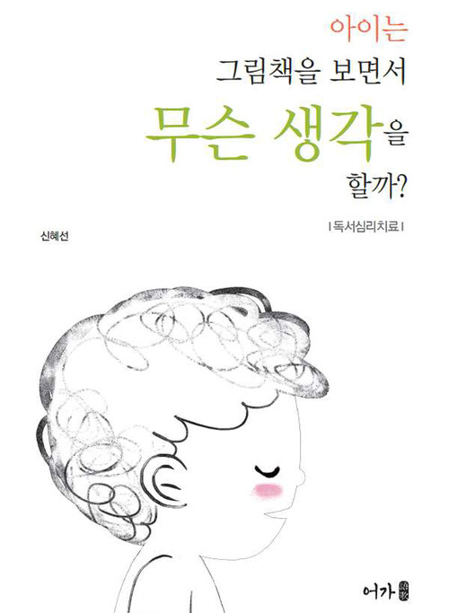 아이는 그림책을 보면서 무슨 생각을 할까?