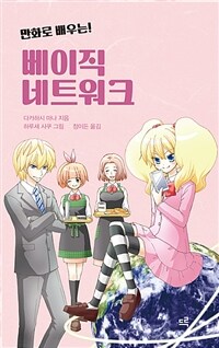 (만화로 배우는!) 베이직 네트워크 