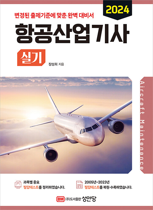 [중고] 2024 항공산업기사 실기