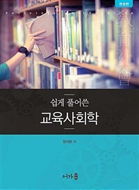 쉽게 풀어쓴 교육사회학 (개정판)