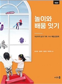 놀이와 배움 잇기 (개정판)