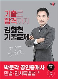 2024 박문각 공인중개사 김화현 기출문제 1차 민법·민사특별법