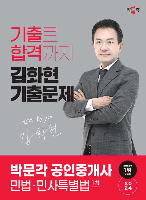 [중고] 2024 박문각 공인중개사 김화현 기출문제 1차 민법·민사특별법