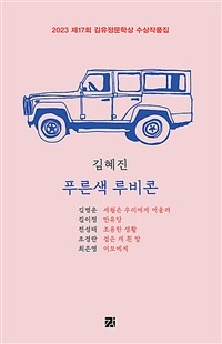 푸른색 루비콘 - 2023 제17회 김유정문학상 수상작품집