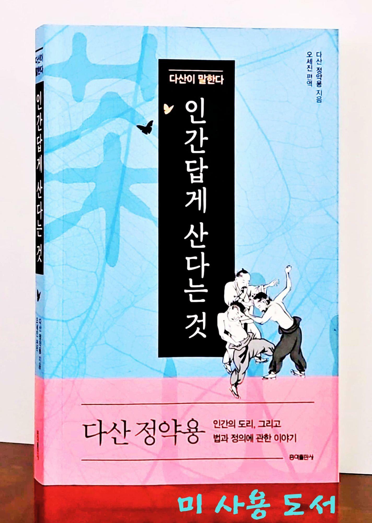 [중고] 인간답게 산다는 것