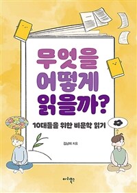 무엇을 어떻게 읽을까? - 10대들을 위한 비문학 읽기