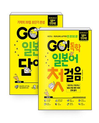 [세트] GO! 독학 일본어 단어장 + 첫걸음 세트 - 전2권